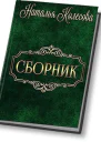 Сборник СИ