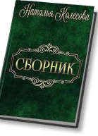 Сборник СИ