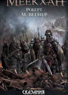 Сборник Сказания Меекханского пограничья 5 книг