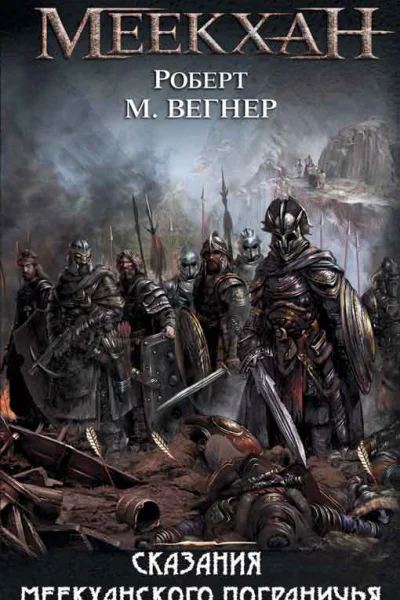 Сборник Сказания Меекханского пограничья 5 книг