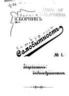 Сборник статей анархистовиндивидуалистов 1 Самобытность