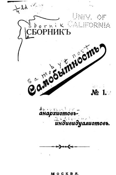 Сборник статей анархистовиндивидуалистов 1 Самобытность