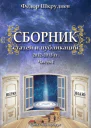 Сборник статей и публикаций 20122013 гг В двух частях Часть I