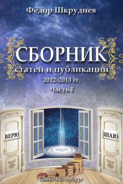 Сборник статей и публикаций 20122013 гг В двух частях Часть I