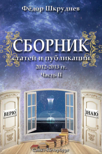 Сборник статей и публикаций 20122013 гг В двух частях Часть II