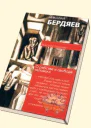 Сборник статей Н Бердяева