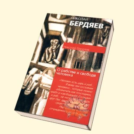 Сборник статей Н Бердяева