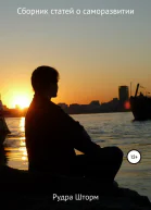 Сборник статей о саморазвитии