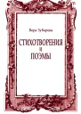 Сборник стихотворений и поэм опубликованных в журналах Дети Ра СловоWord Сибирские огни День и ночь Крещатик Нева Новая Юность Зарубежные записки Интерпоэзия Дружба Народов Новый Журнал Арион Новый Мир