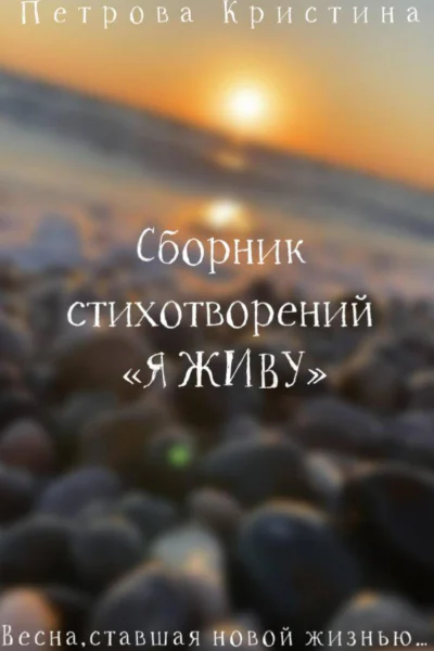 Сборник стихотворений Я живу