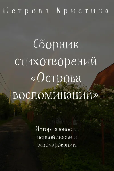Сборник стихотворений Острова воспоминаний