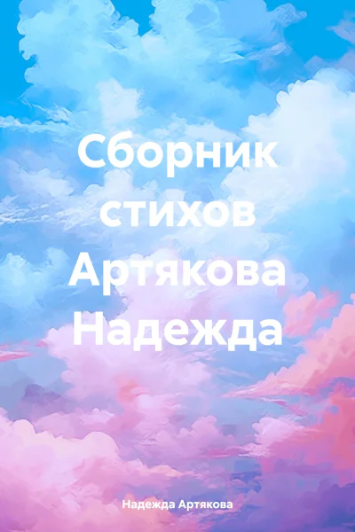 Сборник стихов Артякова Надежда