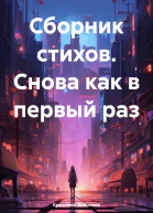 Сборник стихов Снова как в первый раз