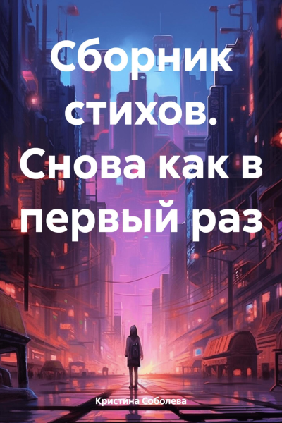Сборник стихов Снова как в первый раз