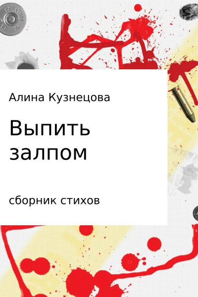 Сборник стихов Выпить залпом