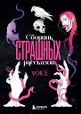 Сборник страшных рассказов Voice