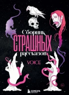 Сборник страшных рассказов Voice