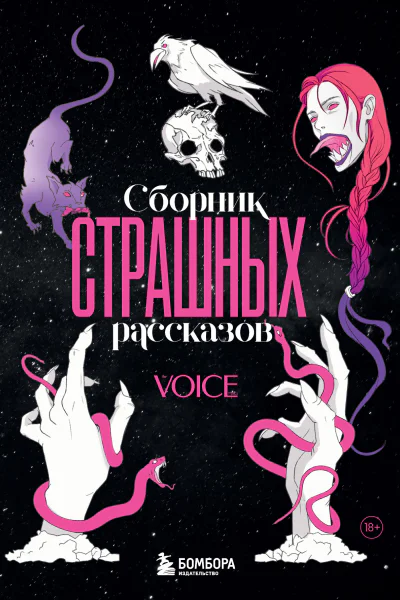 Сборник страшных рассказов Voice