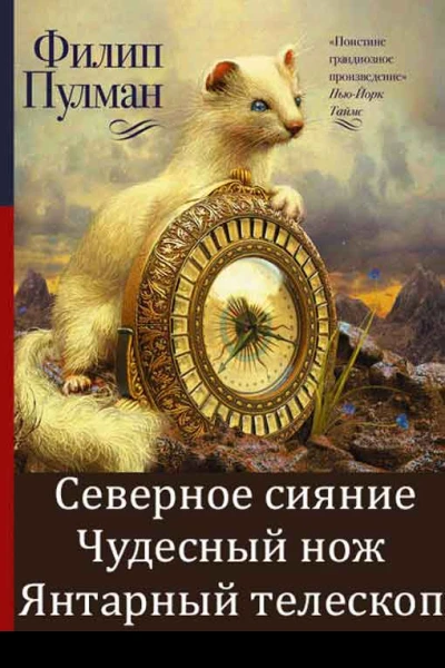 Сборник Тёмные начала 3 книги