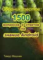 Сборник тестов 1500 вопросов и ответов на знание Android