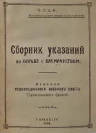 Сборник указаний по борьбе с басмачеством