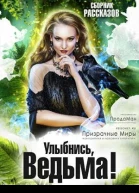 Сборник Улыбнись Ведьма
