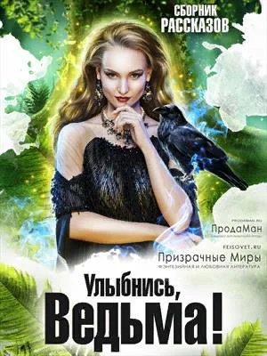 Сборник Улыбнись Ведьма