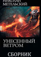 Сборник Унесенный ветром 8 книг