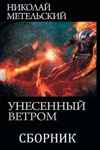 Сборник Унесенный ветром 8 книг