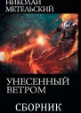 Сборник Унесенный ветром 9 книг