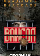 Сборник Вангол 4 книги