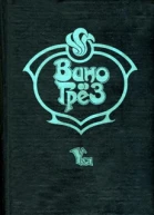 сборник Вино грез