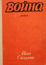 Сборник Война