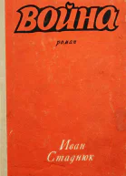 Сборник Война