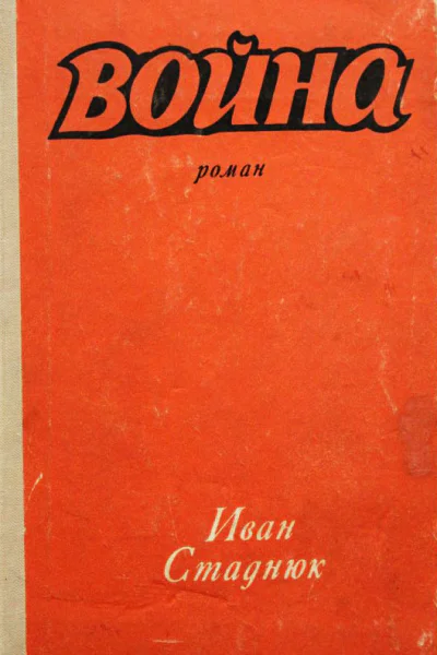 Сборник Война