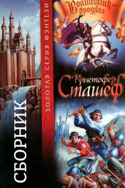 Сборник ВолшебникБродяга Книги 110 Компиляция