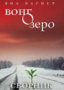 Сборник Вонгозеро 2 книги