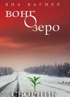 Сборник Вонгозеро 2 книги