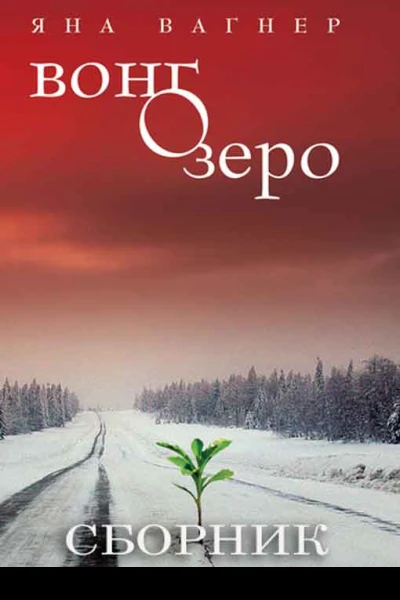 Сборник Вонгозеро 2 книги