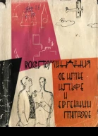 Сборник воспоминаний об ИИльфе и ЕПетрове