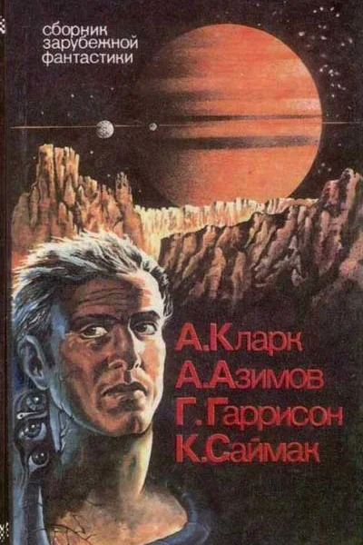 Сборник зарубежной фантастики  Ростов нД Гермес 1992 Составитель ИМБондаренко  336 с