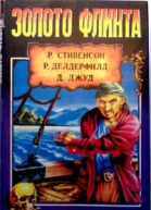 Сборник Золото Флинта
