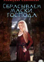 Сбрасываем маски господа