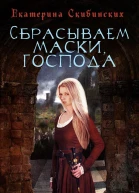 Сбрасываем маски господа
