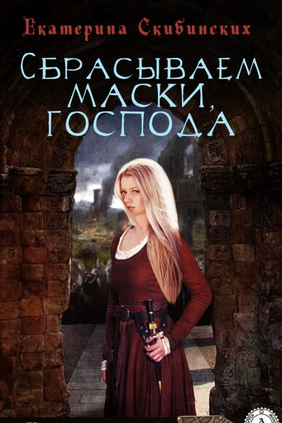 Сбрасываем маски господа