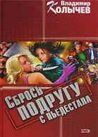 Сбрось подругу с пьедестала