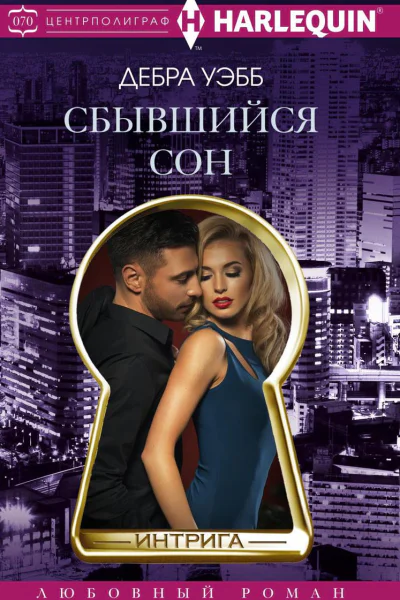 Сбывшийся сон