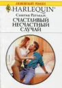 Счачтливый несчастный случай