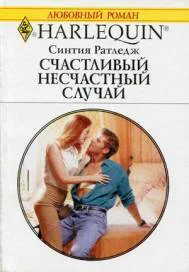 Счачтливый несчастный случай