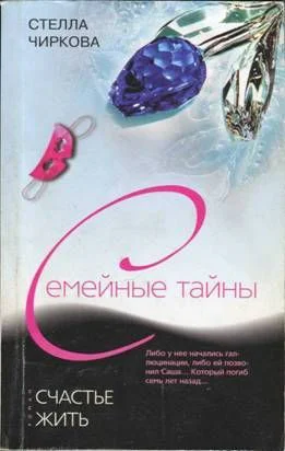 Счасть жить  Стелла Чиркова
